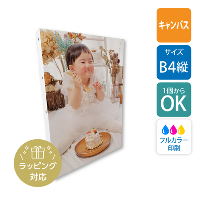 【通常配送 キャンバス印刷】たて向き B4サイズ キャンバスボード（25.7×36.4cm）  [7708]ウエディングボード