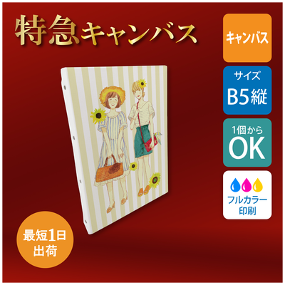 【特急 キャンバス印刷】たて向き B5サイズ キャンバスボード（18.2×25.7cm） [8017]ウエディングボード