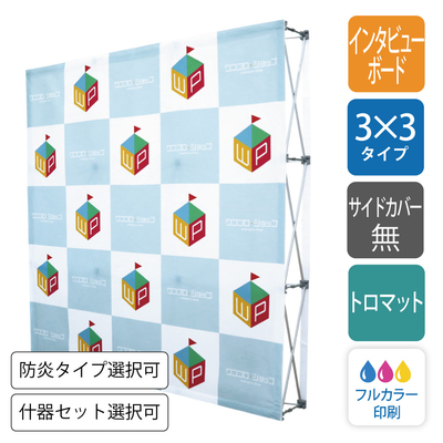 【サイドなし】屋内用 らくらくバックパネルスタンド 3×3（約2.2ｍ×2.2ｍ）バックボード・インタビューボード・什器付き有り[2096]