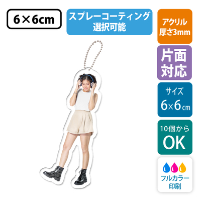 【片面印刷/10個から】コーティング加工が選べる | フリーカットアクリルキーホルダー(切り抜きサポート付)【6cm】アクキー