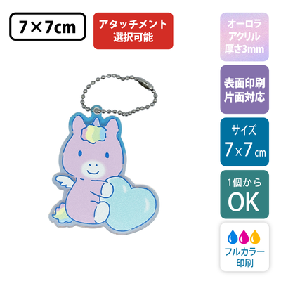 【オーロラ板・片面印刷】フリーカットアクリルキーホルダー(切り抜きサポート付)【7cm】アクキー [11545]