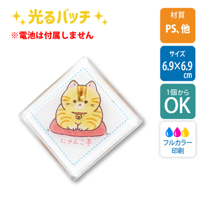 【1個から】ライティングバッジ　ひし形　6.9×6.9cm /UV印刷【白版あり】[9406]