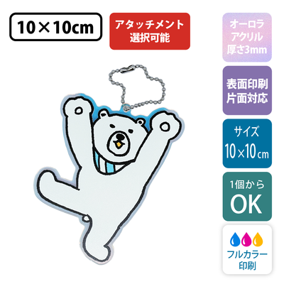 【オーロラ板・片面印刷】フリーカットアクリルキーホルダー(切り抜きサポート付)【10cm】アクキー [11555]