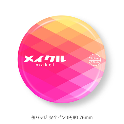 1個から】缶バッジ 安全ピン(円形) 76mm [9041] | オリジナル