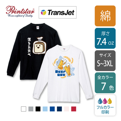 【綿 7.4oz】スーパーヘビー長袖Tシャツ カラー｜ロンT ｜00149-HVL｜printstar DTF [13728]