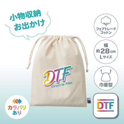 フェアトレードコットン巾着（L）TF-0007（お出かけ／綿）DTF［7378］