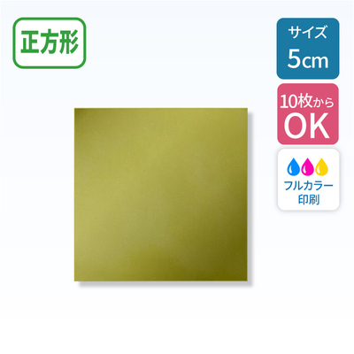 ゴールドステッカー 【正方形】 50×50mm