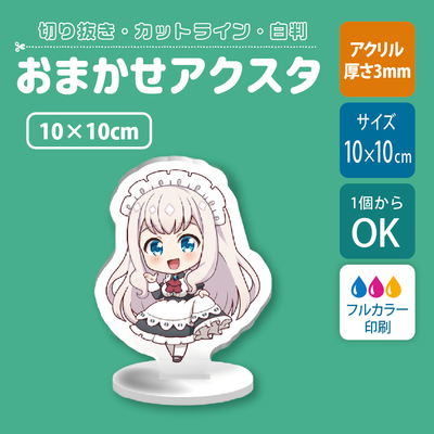【片面印刷】フリーカットアクリルスタンド(確認メール作業なし)【10cm】アクスタ［12647］