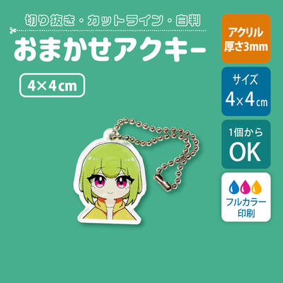 【片面印刷】フリーカットアクリルキーホルダー(確認メール作業なし)【4cm】アクキー［12632］