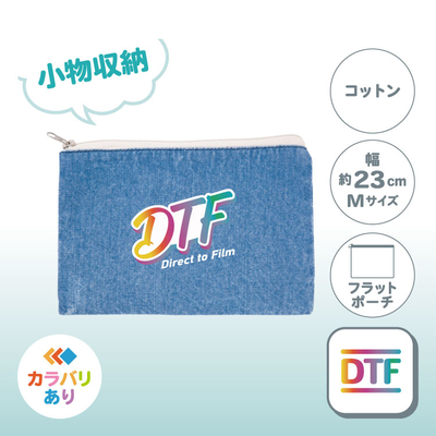 【在庫限り】デニムフラットポーチ（M）TR-0705（小物収納／綿）DTF［2058］