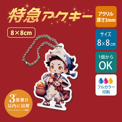 【特急　片面印刷】フリーカットアクリルキーホルダー(切り抜きサポート付)【8cm】アクキー[11619]