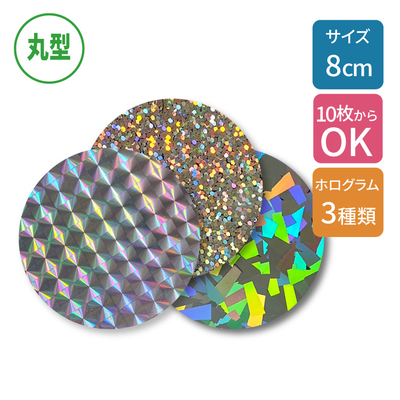 ホログラムステッカー 【丸型】 80×80mm［9955］
