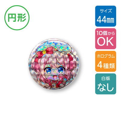 【10個から】ホログラム缶バッジ (白版なし) 44mm [11548]