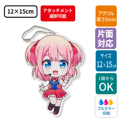 【片面印刷】フリーカットアクリルキーホルダー(切り抜きサポート付)【12×15cm】アクキー[8505]