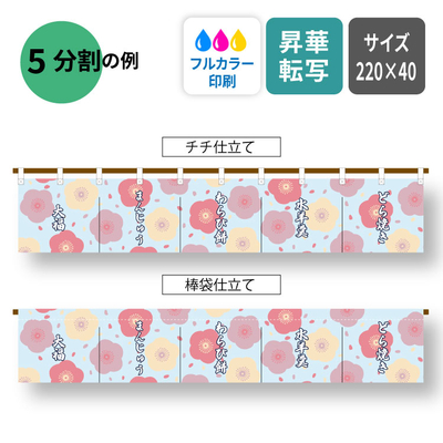 簡易のれん　220×40cm [11570]