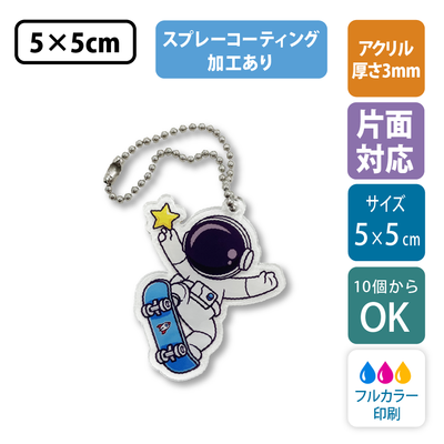 【片面印刷/10個から】コーティング加工付き ｜ フリーカットアクリルキーホルダー(切り抜きサポート付)【5cm】アクキー [9114]