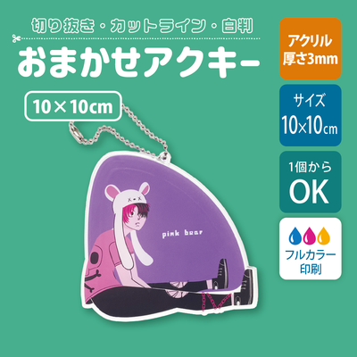 【片面印刷】フリーカットアクリルキーホルダー(確認メール作業なし)【10cm】アクキー［12638］