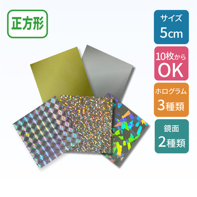 【正方形】ホログラム ゴールド シルバー ステッカー 5cm （50mm）【9947】