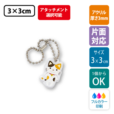 【片面印刷】フリーカットアクリルキーホルダー(切り抜きサポート付)【3cm】アクキー [8514]