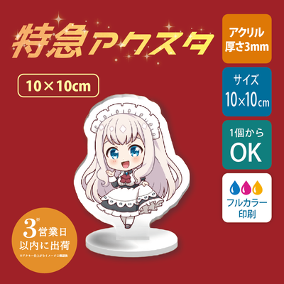 【特急　片面印刷】フリーカットアクリルスタンド(切り抜きサポート付)【10cm】アクスタ [12664]