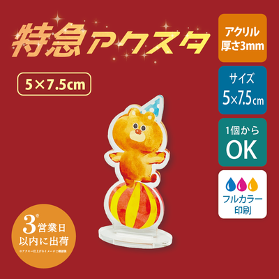 【特急　片面印刷】フリーカットアクリルスタンド(切り抜きサポート付)【5×7.5cm】アクスタ [12665]