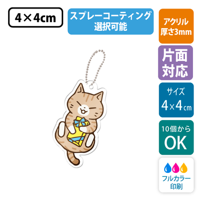 【片面印刷/10個から】コーティング加工が選べる ｜ フリーカットアクリルキーホルダー(切り抜きサポート付)【4cm】アクキー [9111]