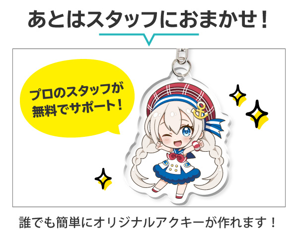 プロのスタッフがデータ作成を無料サポートするオリジナルアクキー制作サービス