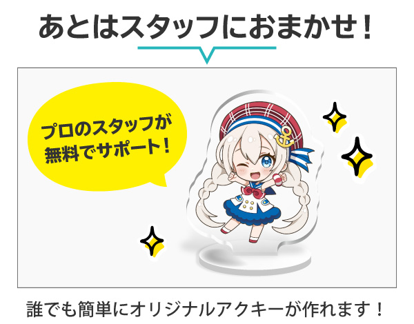 プロのスタッフがデータ作成を無料サポートするオリジナルアクスタ制作サービス