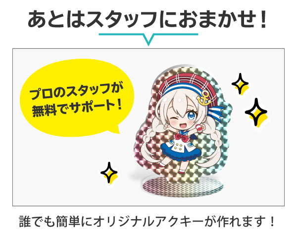 プロのスタッフがデータ作成を無料サポートするオリジナルアクスタ制作サービス