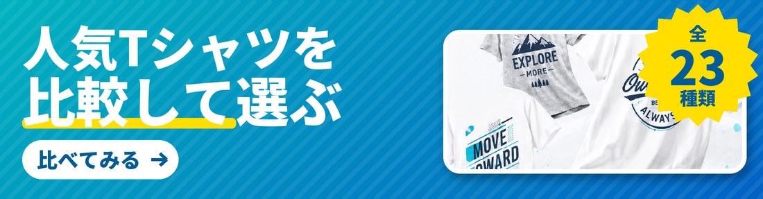人気Tシャツを比較して選ぶ