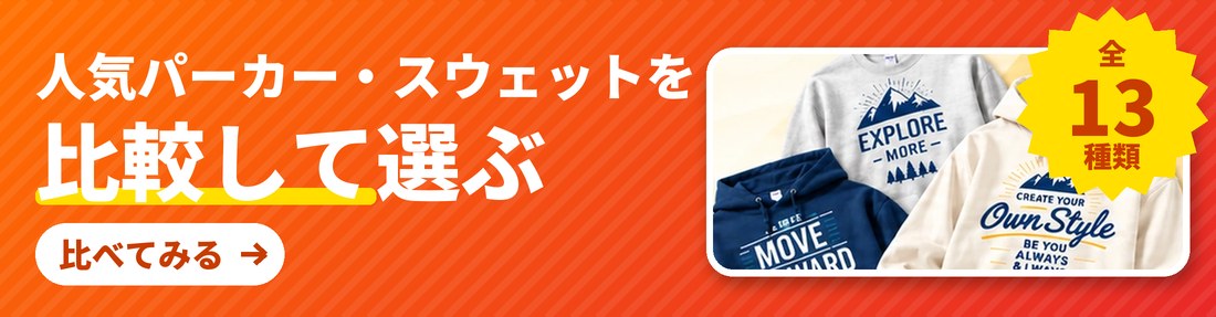 人気パーカー・スウェットを比較して選ぶ