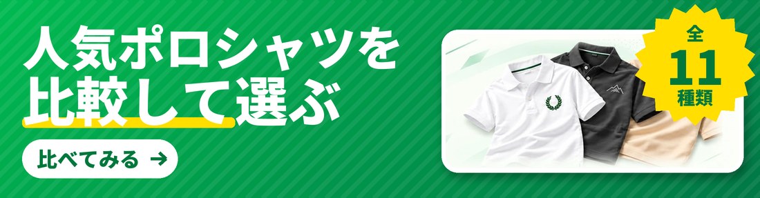 人気ポロシャツを比較して選ぶ