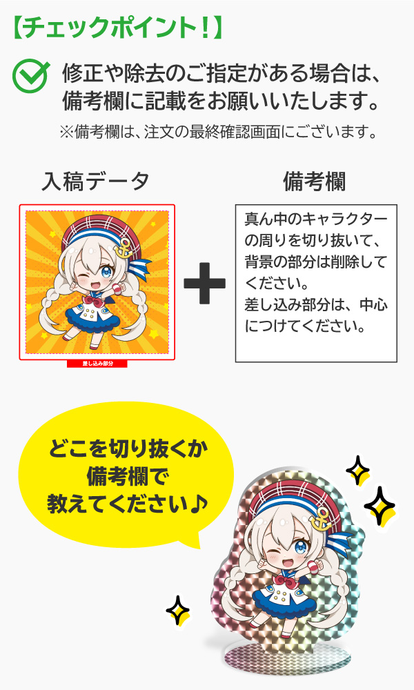 修正や除去のご指定がある場合は、注文最終確認画面の備考欄に記載をお願いします